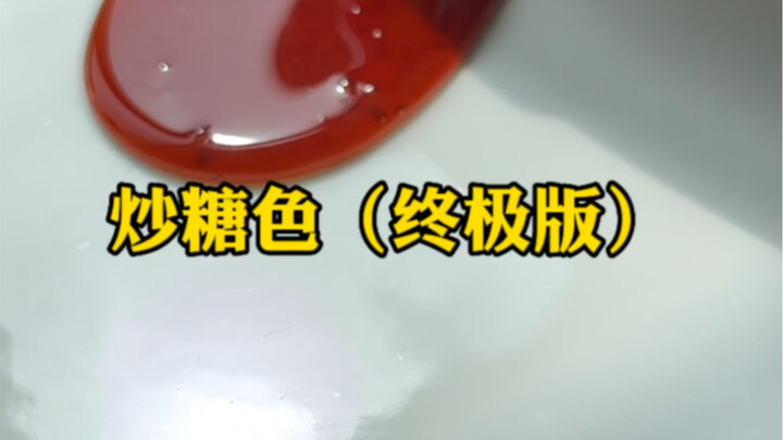 我就不信，还有谁看完能学不会炒糖色