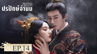 The Prisoner Of Beauty (2025) ปรปักษ์จำนน EP.14