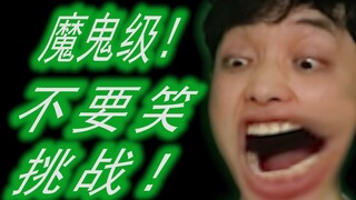 《魔鬼级》不要笑挑战！难度重复加大！你能坚持不笑吗？