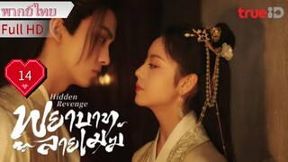 พยาบาทลายเมฆ Ep14 Hidden Revenge HD1080P พากย์ไทย [2023]