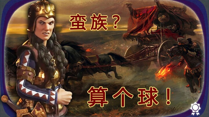 A great nomadic civilization even more savage than the barbarians [Civilization VI - Scythians]