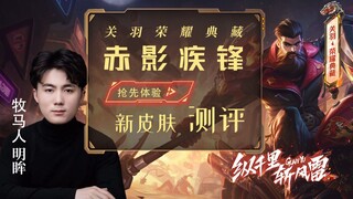 【牧马人明眸】关羽新皮肤赤影疾锋评测 ！！