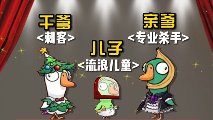 Phần tiếp theo của cuộc đoàn tụ: Cha nuôi tự tay xử lý đứa con phản nghịch! [Goose Goose Duck]