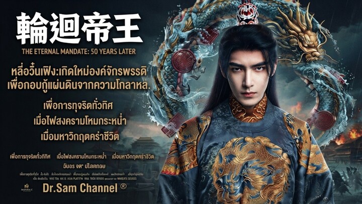 เกิดใหม่องค์จักรพรรดิ เพื่อแก้ไขความโกลาหล เต็มเรื่อง