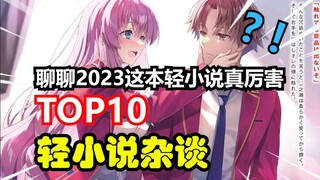 聊！浅谈2023轻厉前十轻小说，第一名明年播出第三季！【2023这本轻小说真厉害前十杂谈及该十部现状】