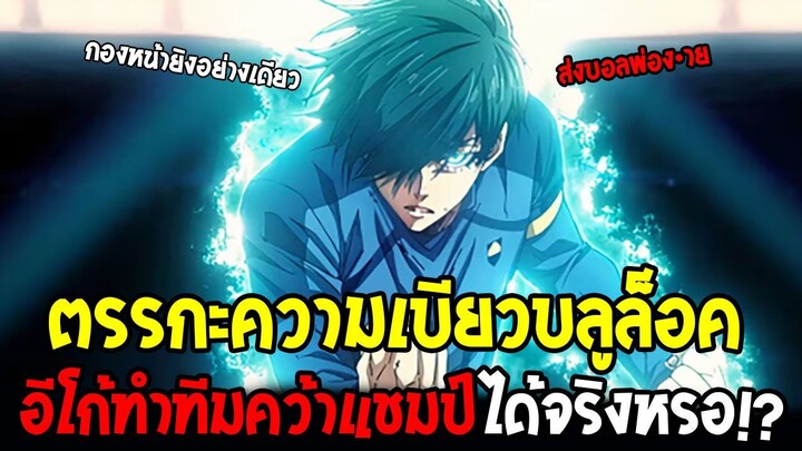 ตรรกะความเบียวบลูล็อค อีโก้ทำทีมคว้าแชมป์ได้จริงหรอ !? Bluelock - OverReview