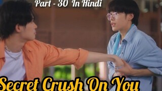 Secret Crush😍 On You😍 ละครไทย BL (ตอนที่ - 30) อธิบายเป็นภาษาฮินดี BL ใหม่ของไทยพากย์เป็นภาษาฮินดี