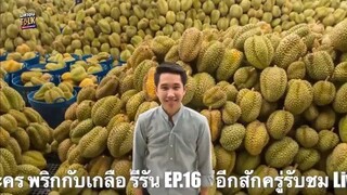 พริกกับเกลือ