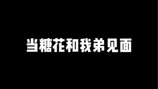 糖花是独生子女，没有妹妹啥的，这辈子是没机会听到欧尼酱了