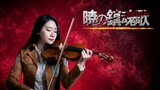 進擊的巨人第三季ED「暁の鎮魂歌」- 小提琴演奏 - 黃品舒 Kathie Violin cover