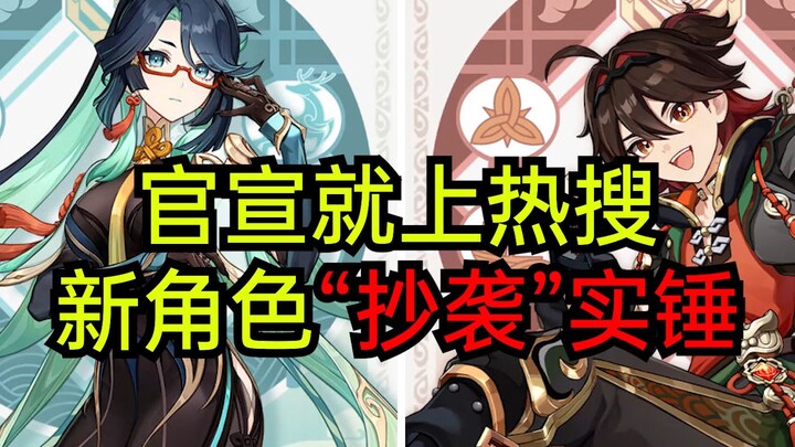 The official announcement became a hot topic, and the new character was confirmed to be a plagiarism