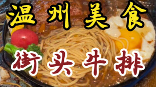 Steak jalanan kaki lima seharga 48 yuan per porsi ini sungguh lezat! Lembut, juicy, dan punya rasa y