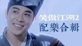 【混剪】跟着经典配乐重回江湖！