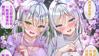 正在和银发美少女义妹偷偷交往中的我1-6，同时对父子俩发起攻势的她们