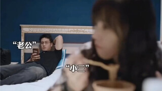 家花不如野花香？不懂得珍惜的家伙。