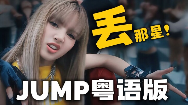 Cantonese Politeness in Saying “Drop” 🔥 Cantonese Version of BLACKPINK’s “JUMP” Stage Mashup with Ch