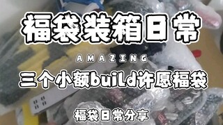 福袋装箱的日常-新到货第一批！三个小额许愿build系列福袋