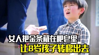 女人把金条藏在肥皂里，让8岁孩子转移出去，以此来瞒天过海
