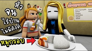 เมื่อเรา จน ไม่มีบ้าน ไม่มีตัง  เเละหิวมาก..!!! ROBLOX Bangkok Dinner [UPDATE]