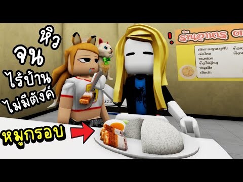 เมื่อเรา จน ไม่มีบ้าน ไม่มีตัง  เเละหิวมาก..!!! ROBLOX Bangkok Dinner [UPDATE]