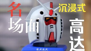 沉浸是还原高达的名场面！看完不点赞算我输！高达 高达模型【铁男tnhobby】