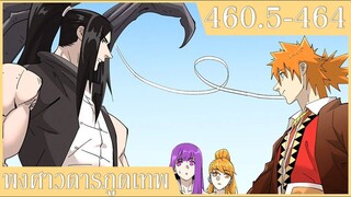 รวมคลิปพงศาวดารภูตเทพ ตอนที่ 460.5-464  อ่านมังงะ