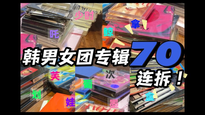 【แกะอัลบั้ม】กลับบ้านหลังจากห่างหายไปสองปี แล้วแกะอัลบั้มทีเดียว 70 อัลบั้มจะรู้สึกยังไง｜ในคลิปมีทั้ง