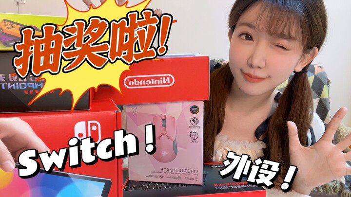 抽奖啦！小姐姐送你Switch！机械键盘！各种外设！粉丝福利哇～