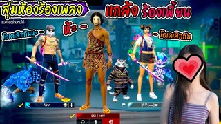 สุ่มห้องร้องเพลงจีบ- อ้าวเจอคนเลิกกันอีกแล้ว!! ไม่ใช่เพราะเราใช่มั้ย