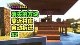 มายคราฟ: Disappearing Blocks 2, บล็อก 100 ประเภทหายไป, หมู่บ้านถูกทำลายโดยอัตโนมัติ