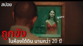 เธอ ถูกพ่อแท้ๆ ขังในห้องใต้ดินนานกว่า 20 ปี | Girl in the Basement (2021) | สปอย