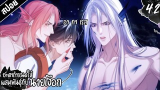 🧜🏼‍♂️สปอยวาย🧜🏼‍♂️ชะตากำหนดให้ผสมพันกับนายเงือก(42)