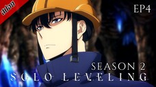 [ สปอยอนิเมะ ] Solo Leveling Season 2 ตอนที่ 4 | โซโล เลเวลลิ่ง ซีซั่น 2 : ตื่นขึ้นจากเงา