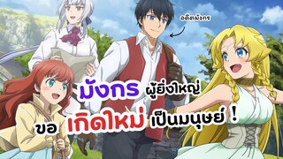 ลาก่อนมังกรผู้ยิ่งใหญ่ ขอเกิดใหม่เป็นมนุษย์ | Sayounara Ryuusei, Konnichiwa Jinsei