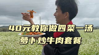 Episode 49: Four Dishes and One Soup Tutorial—Stir-fried Beef with Carrots, Stir-fried Buckwheat Noo