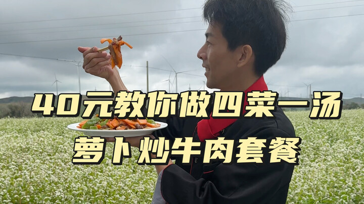第49期四菜一汤教程：胡萝卜炒牛肉，炒荞麦面，韭菜炒蛋，香辣包菜，黄瓜牛肉汤，食材从菜园子现摘，详细实用的教学，很容易复刻哦