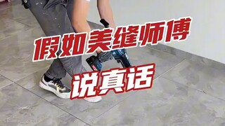 新房装修，美缝师傅的潜台词，你都明白吗？