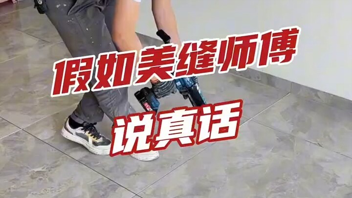 新房装修，美缝师傅的潜台词，你都明白吗？