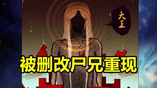Mengapa Brother Corpse begitu disensor saat itu? Tentang apa cerita aslinya? ! 【Saudara Mayat】