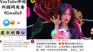 【YouTube】外国网友看虞书欣跨年舞台《Gwalla》外网评论翻译