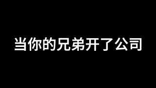 当你的兄弟开了公司