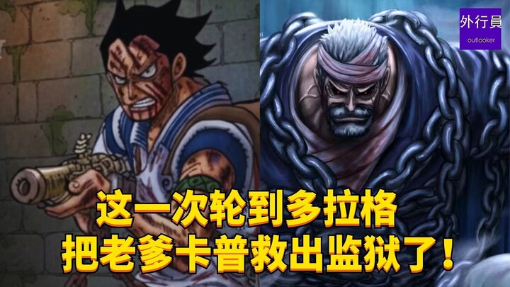 这一次轮到多拉格把他的老爹卡普就出监狱了！#2004