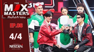 THE MIX MASTERS ทีมใช่ท้าชน  | EP.06 เจมีไนน์ กับภารกิจ ห้ามหัวเราะ | 15 ก.ค. 67 [4/4]