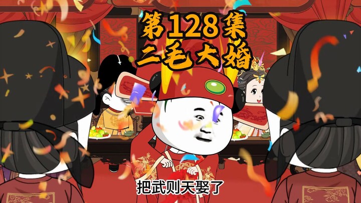 128集   二毛大婚