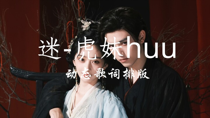 Mi-Hu Sister huu’s dynamic lyric arrangement: “You Are the Inescapable Web That Will Forever Ensnare