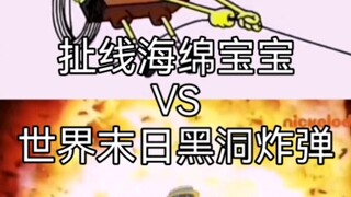 （海绵宝宝内战）扯线海绵VS魔虹炸弹