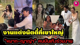 บรรยากาศงานแต่ง "นัตตี้-แมน"เขาใหญ่ After party "หมาก-ญาญ่า-ก้อย" คนบันเทิงร่วมงาน #ญาญ่าอุรัสยา