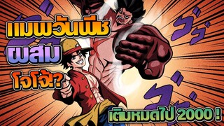 Shonen Verse : แมพ วันพีช ผสม โจโจ โครตสนุก เติมผลไป 2000R !?