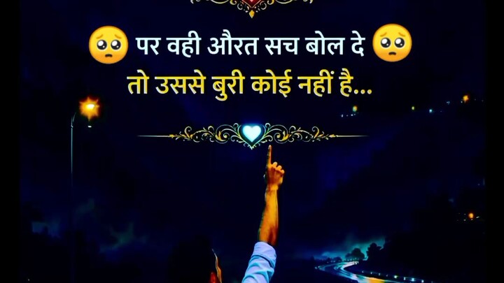 पर वही औरत सच बोल दे तो उससे बुरी कोई नहीं है 🥺