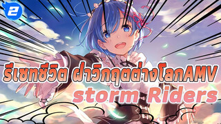 Re:Zero - รีเซทชีวิต ฝ่าวิกฤตต่างโลก 
- หิมะแห่งความทรงจำ - 
storm Riders AMV | ว่าง_2